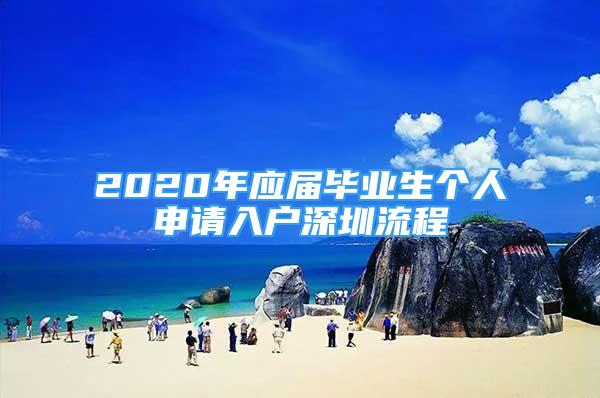 2020年應屆畢業(yè)生個人申請入戶深圳流程