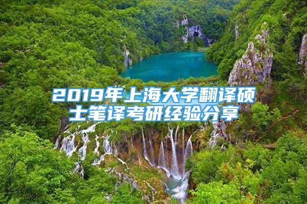 2019年上海大學(xué)翻譯碩士筆譯考研經(jīng)驗分享