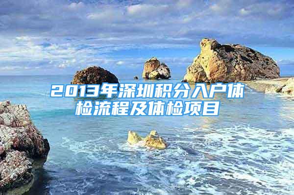 2013年深圳積分入戶體檢流程及體檢項目