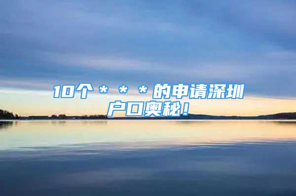 10個＊＊＊的申請深圳戶口奧秘！