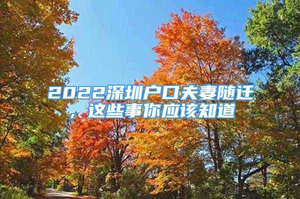 2022深圳戶口夫妻隨遷，這些事你應該知道