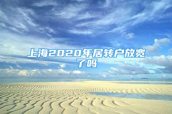 上海2020年居轉(zhuǎn)戶放寬了嗎