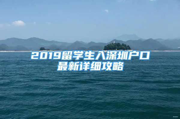 2019留學(xué)生入深圳戶口最新詳細攻略