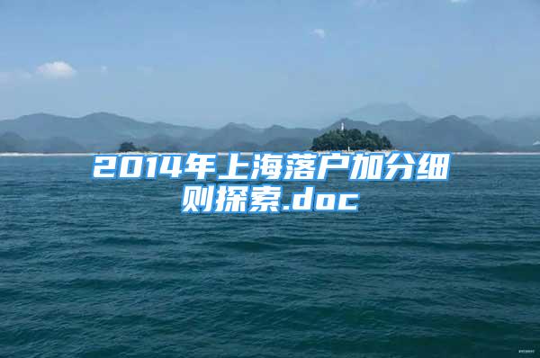 2014年上海落戶加分細(xì)則探索.doc