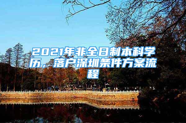 2021年非全日制本科學(xué)歷，落戶(hù)深圳條件方案流程