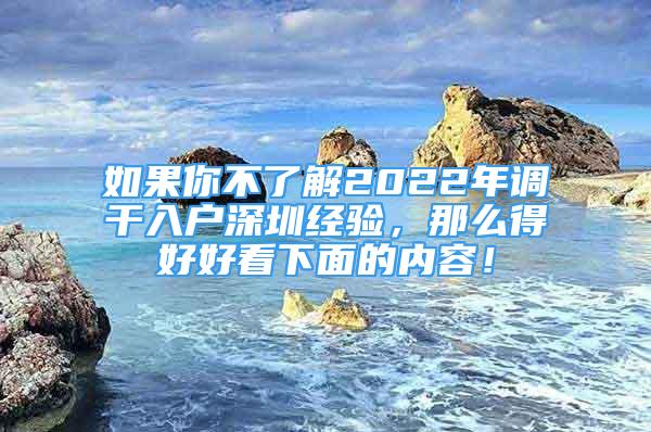 如果你不了解2022年調(diào)干入戶深圳經(jīng)驗(yàn)，那么得好好看下面的內(nèi)容！