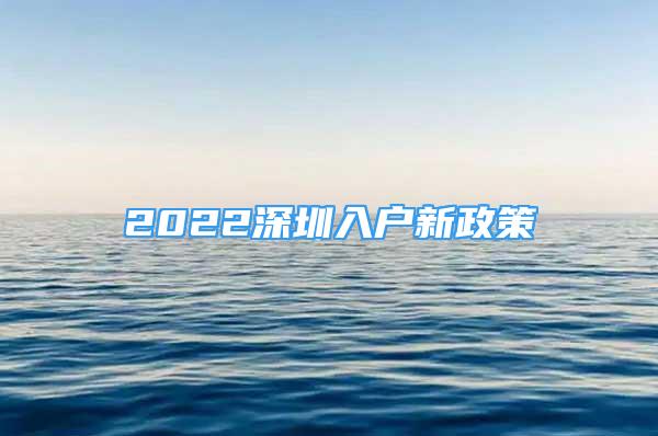 2022深圳入戶新政策