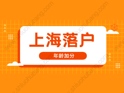 2021年上海落戶長寧區(qū)左邊加分右邊項：年齡