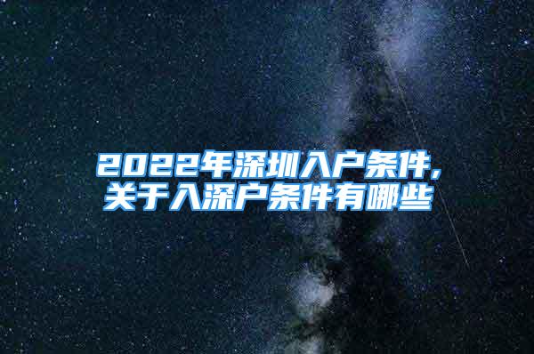 2022年深圳入戶條件,關于入深戶條件有哪些