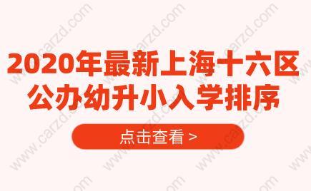 2020年最新上海十六區(qū)公辦幼升小入學(xué)排序