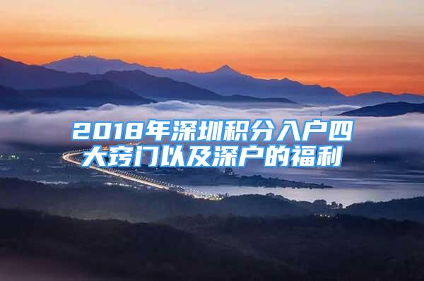 2018年深圳積分入戶四大竅門以及深戶的福利