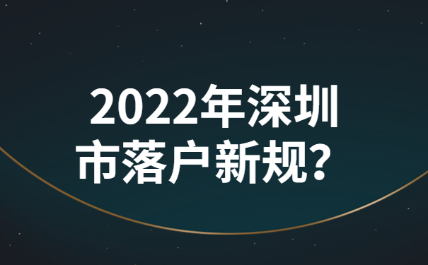 2022年深圳市落戶新規(guī)？