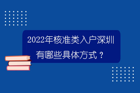 2022年核準(zhǔn)類入戶深圳有哪些具體方式？.jpg