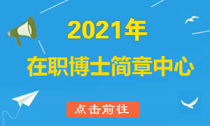 2022年深圳人才引進(jìn)在職博士_深圳引進(jìn)副縣博士人才_(tái)引進(jìn)博士后的英文