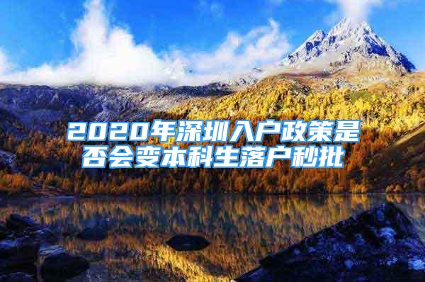 2020年深圳入戶政策是否會(huì)變本科生落戶秒批