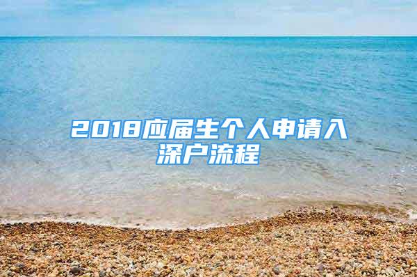 2018應(yīng)屆生個人申請入深戶流程