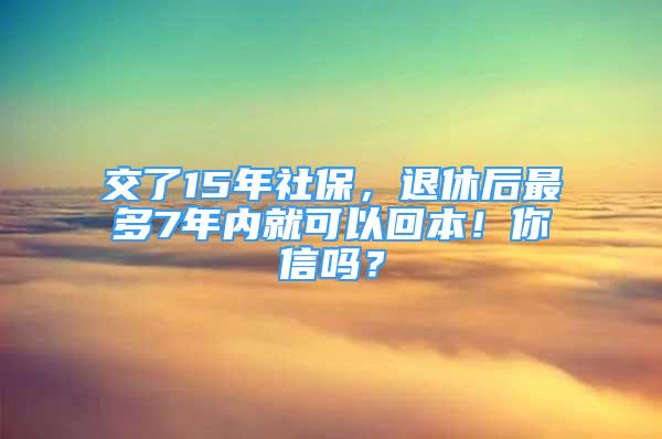 交了15年社保，退休后最多7年內(nèi)就可以回本！你信嗎？