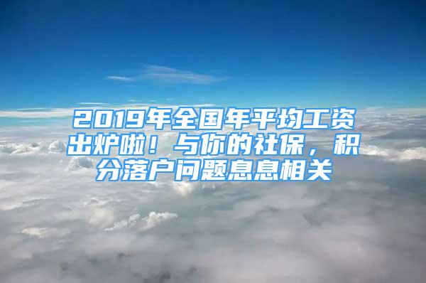 2019年全國(guó)年平均工資出爐啦！與你的社保，積分落戶(hù)問(wèn)題息息相關(guān)