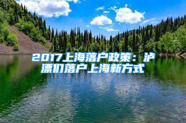 2017上海落戶政策：瀘漂們落戶上海新方式