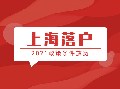 2021年上海落戶政策條件放寬