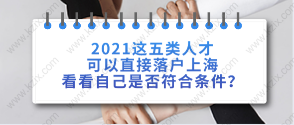 2021這五類人才可以直接落戶上海，看看自己是否符合條件？