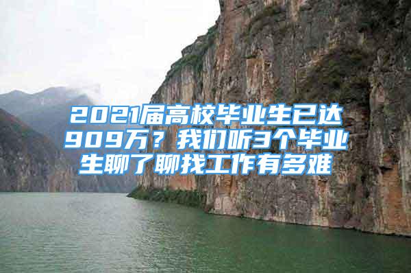 2021屆高校畢業(yè)生已達(dá)909萬？我們聽3個(gè)畢業(yè)生聊了聊找工作有多難