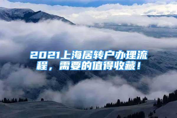 2021上海居轉(zhuǎn)戶辦理流程，需要的值得收藏！