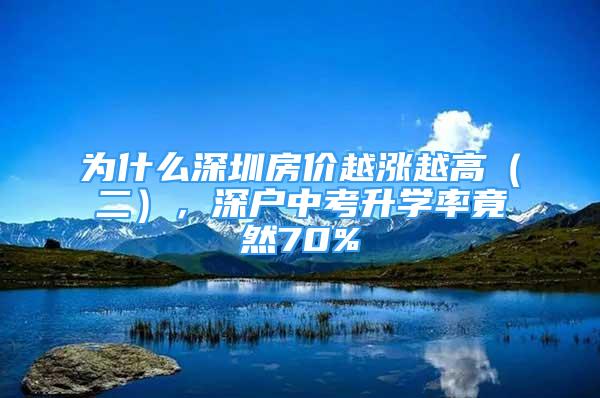 為什么深圳房?jī)r(jià)越漲越高（二），深戶中考升學(xué)率竟然70%