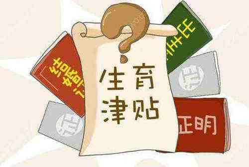 2019上海生育津貼領取規(guī)定  2019上海生育津貼領取流程及所需材料