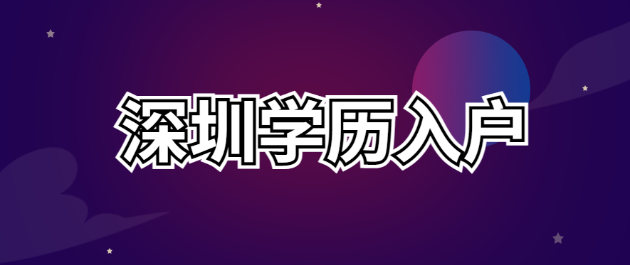 022最新深圳學歷入戶政策、條件、流程"