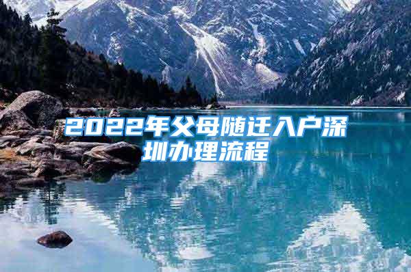 2022年父母隨遷入戶深圳辦理流程