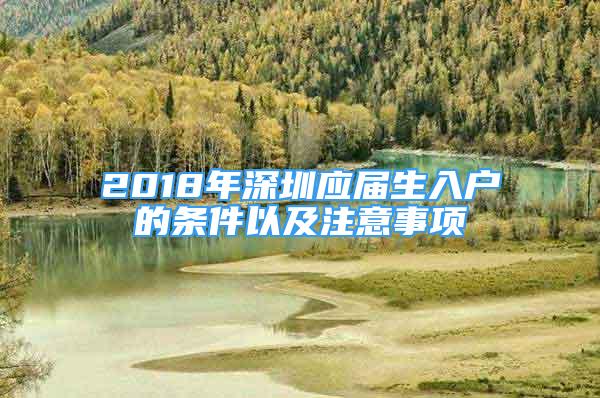 2018年深圳應(yīng)屆生入戶的條件以及注意事項