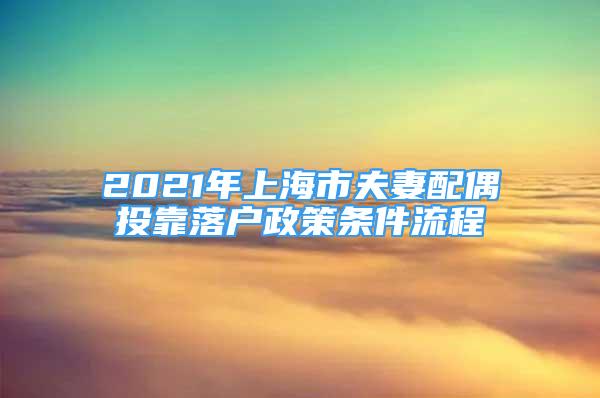 2021年上海市夫妻配偶投靠落戶政策條件流程