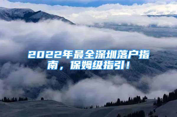 2022年最全深圳落戶指南，保姆級指引！