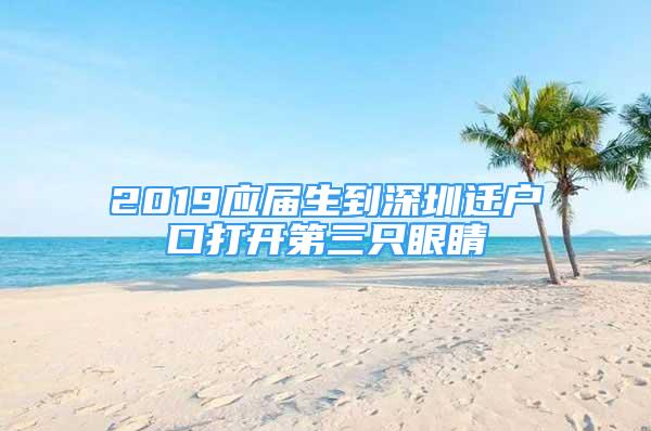 2019應(yīng)屆生到深圳遷戶口打開第三只眼睛