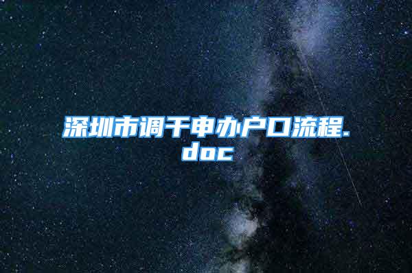 深圳市調(diào)干申辦戶口流程.doc