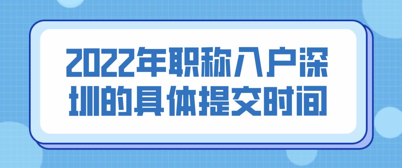 2022年職稱入戶深圳的具體提交時(shí)間？