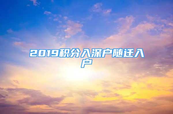 2019積分入深戶隨遷入戶