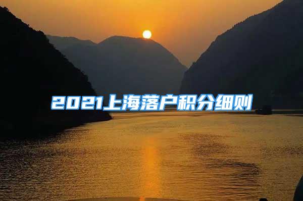 2021上海落戶積分細(xì)則