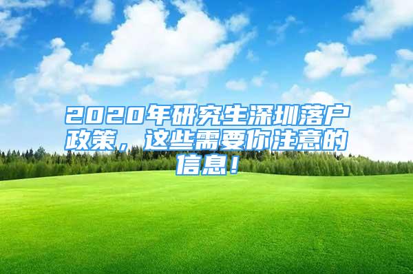 2020年研究生深圳落戶政策，這些需要你注意的信息！