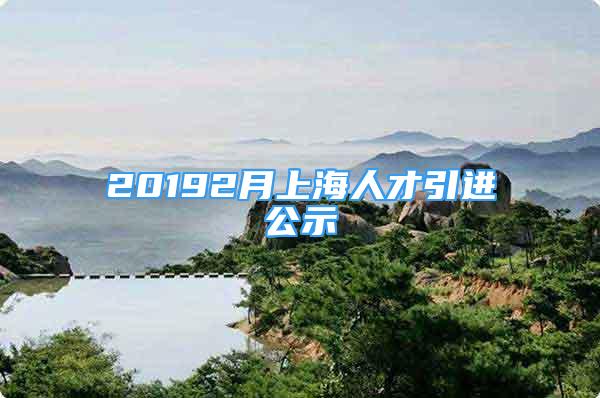 20192月上海人才引進(jìn)公示