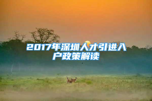 2017年深圳人才引進入戶政策解讀