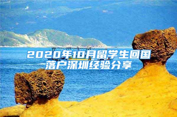 2020年10月留學生回國落戶深圳經(jīng)驗分享