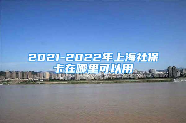 2021-2022年上海社?？ㄔ谀睦锟梢杂?/></p>
								<p style=