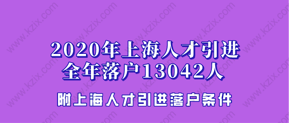 2020上海人才引進(jìn)落戶人數(shù)全年13042人，比2019年增長48%