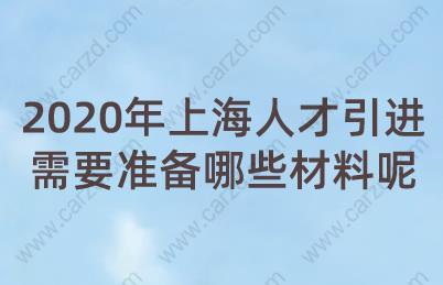 2020上海人才引進(jìn)落戶所需材料