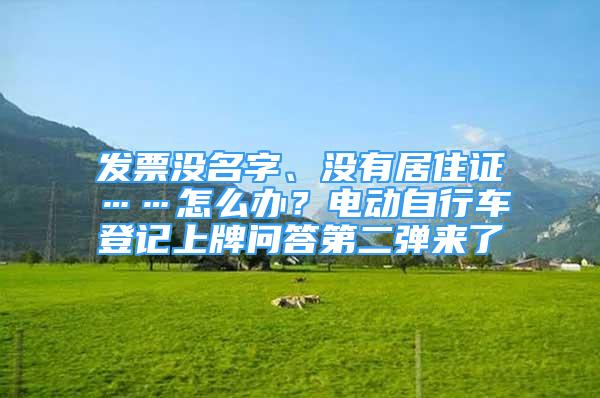 發(fā)票沒名字、沒有居住證……怎么辦？電動(dòng)自行車登記上牌問答第二彈來了