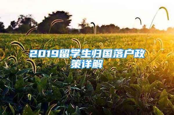 2019留學生歸國落戶政策詳解