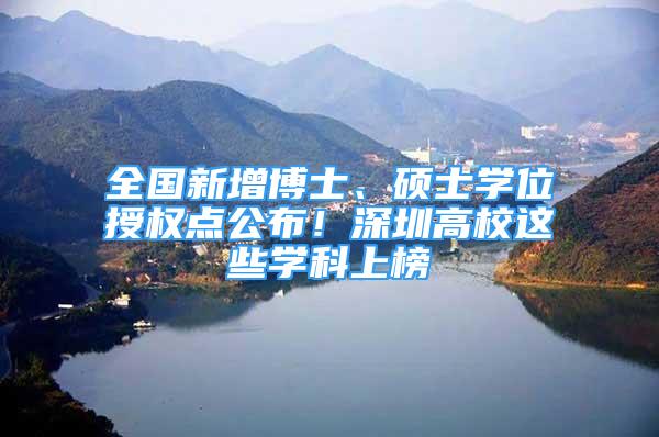 全國(guó)新增博士、碩士學(xué)位授權(quán)點(diǎn)公布！深圳高校這些學(xué)科上榜