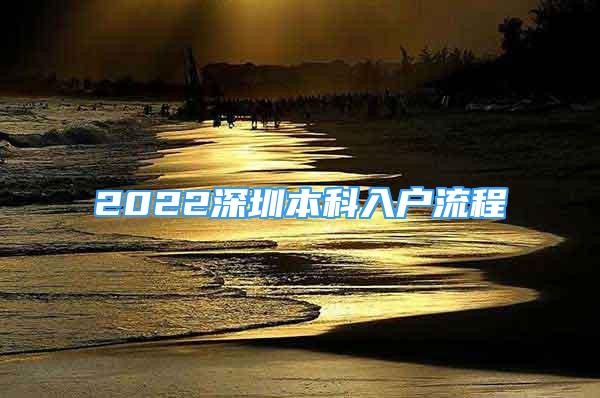 2022深圳本科入戶流程